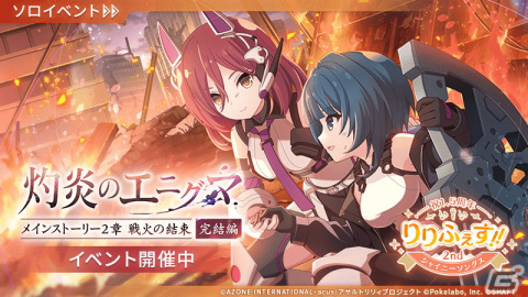「ラスバレ」でメインストーリー2章 戦火の結束 完結編「灼炎のエニグマ」が公開！「祝1.5周年りりふぇす!!2nd シャイニーソングス」開始の画像4