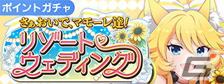 「SHOW BY ROCK!! Fes A Live」期間限定ガチャ「さあおいで、マモーレ達！リゾートウェディングポイントガチャ」開催！の画像1