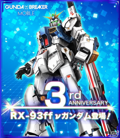 ガンダムブレイカーモバイル」3周年記念ガシャにRX-93ff νガンダムが