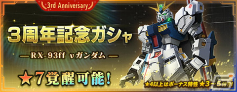 「ガンダムブレイカーモバイル」3周年記念ガシャにRX-93ff νガンダムが登場！の画像2
