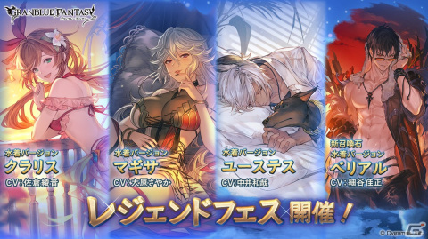 「グランブルーファンタジー」水着バージョンのクラリス、マギサ、ユーステスが登場のレジェンドフェス開催！の画像1