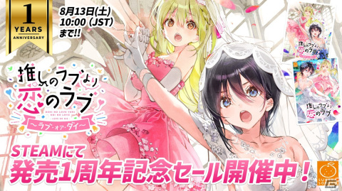 「推しのラブより恋のラブ～ラブ・オア・ダイ～」発売1周年記念セール開催！新作ボイスドラマのクラウドファンドプロジェクトもの画像1