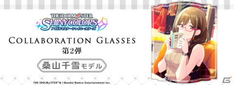 「アイドルマスター シャイニーカラーズ」コラボ眼鏡の桑山千雪モデルが登場！の画像1