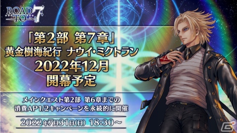第2部7章は2022年12月に開催予定！驚きの新サーヴァントも発表された「Fate/Grand Order」7周年記念生放送の情報をまとめてお届けの画像42