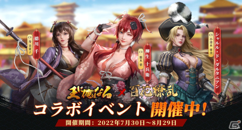 「王に俺はなる」にて「百花繚乱サムライガールズ」とのコラボイベントが開催！柳生十兵衛の限定スキンなどをゲットしようの画像1