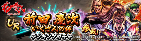 「北斗の拳 LEGENDS ReVIVE」×「花の慶次-雲のかなたに-」コラボイベント第2弾に新拳士「前田慶次 いくさ人の絆」が登場！の画像6