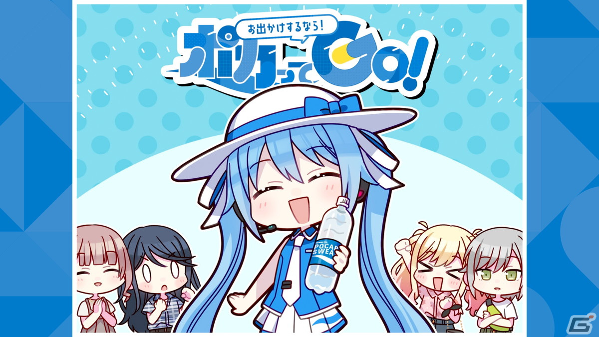 ポカリスエット×「プロセカ」コラボのWEBムービー「お出かけするなら！ポカってGO！」篇が公開！ | Gamer