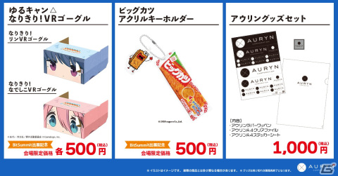アウリンが「BitSummit X-Roads」に出展―「ゆるキャン△なりきり！VRゴーグル」の販売やボカロP・ねじ式さん出演の相談コーナー企画を実施の画像4
