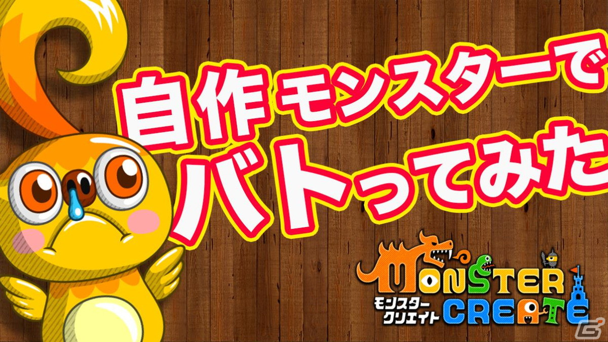 「Monster Create」自作モンスターたちでバトる様子を収めたPVが公開！の画像1