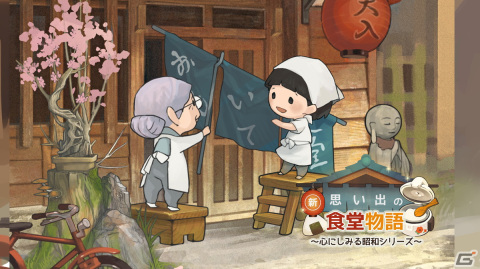 iOS/Android「新・思い出の食堂物語 ～心にしみる昭和シリーズ～」が配信開始！思わず泣けちゃうお店経営シミュレーションの画像1
