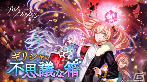 「アリスフィクション」でイベント「ギリシャの不思議な箱」が開催！「★3 ヘラクレス」や「★2 エウリュステウス」も登場の画像1