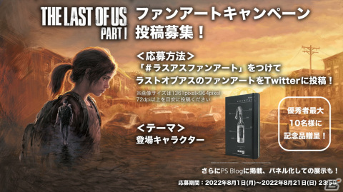 「The Last of Us Part I」発売に向けたファンアートキャンペーンが開催！優秀作品はパネル展示などを実施の画像1