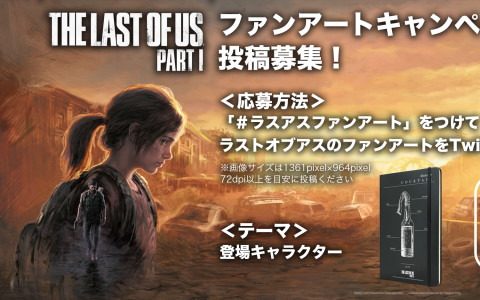 「The Last of Us Part I」発売に向けたファンアートキャンペーンが開催！優秀作品はパネル展示などを実施