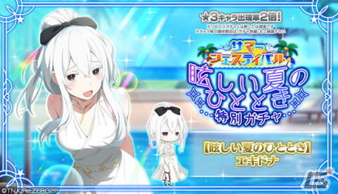 「リゼロス」水着姿のエキドナが登場する「サマーフェスティバル特別ガチャ【眩しい夏のひととき】」開催！の画像1