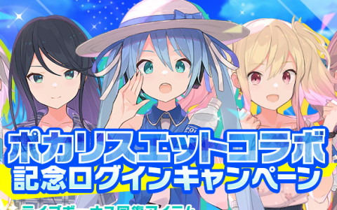 「プロセカ」で「ポカリスエットコラボ記念ログインキャンペーン」が開始！コラボ楽曲も制作予定