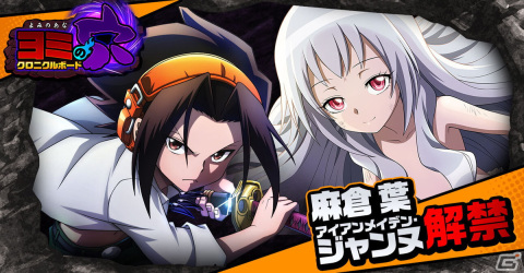 「SHAMAN KING ふんばりクロニクル」アイアンメイデン・ジャンヌが新登場のふんばりフェス開催！最大150連無料ガチャもの画像10