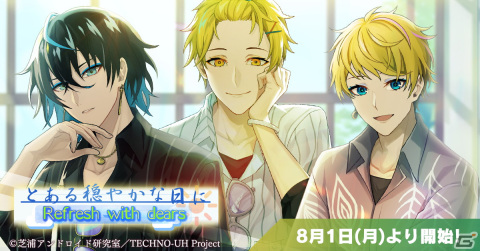 「テクノロイド ユニゾンハート」でイベント「とある穏やかな日に Refresh with dears」が開始！の画像1