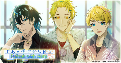 「テクノロイド ユニゾンハート」でイベント「とある穏やかな日に Refresh with dears」が開始！の画像2