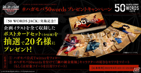 「鋼の錬金術師 MOBILE」心に残る言葉50種とキャライラストによる大型広告「50 WORDS JACK」が開催！の画像8