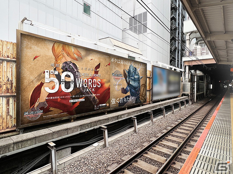 「鋼の錬金術師 MOBILE」心に残る言葉50種とキャライラストによる大型広告「50 WORDS JACK」が開催！の画像2