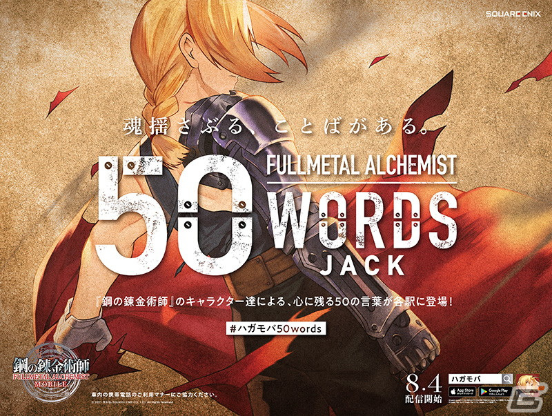 「鋼の錬金術師 MOBILE」心に残る言葉50種とキャライラストによる大型広告「50 WORDS JACK」が開催！の画像4