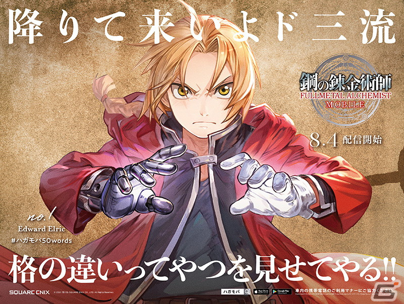 「鋼の錬金術師 MOBILE」心に残る言葉50種とキャライラストによる大型広告「50 WORDS JACK」が開催！の画像5