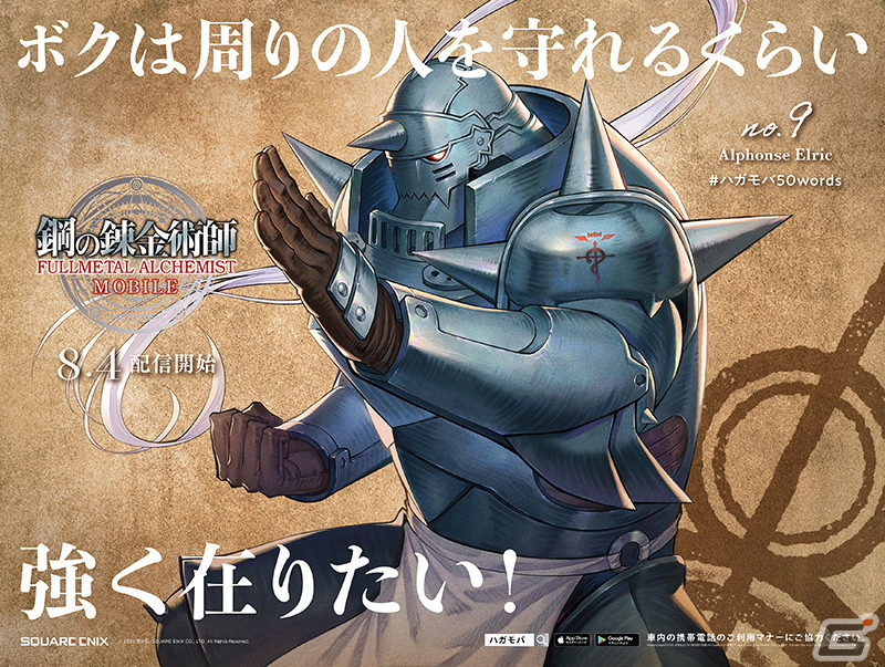 「鋼の錬金術師 MOBILE」心に残る言葉50種とキャライラストによる大型広告「50 WORDS JACK」が開催！の画像6
