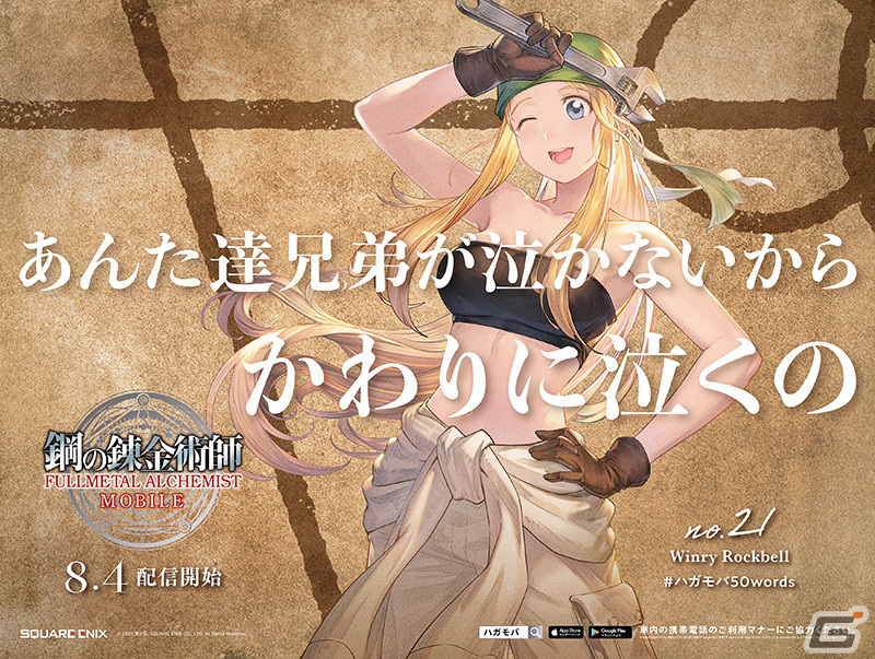 「鋼の錬金術師 MOBILE」心に残る言葉50種とキャライラストによる大型広告「50 WORDS JACK」が開催！の画像7