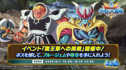 「ドラゴンクエスト ダイの大冒険　-魂の絆-」新イベント「魔王軍への挑戦 獣王との戦い」開催中！8月5日からは「武人との戦い」も開始の画像1