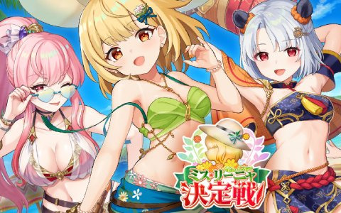 「天啓パラドクス」水着姿のソフィアやルオシーが登場！イベント「ミス・リーニャ決定戦！」が開催