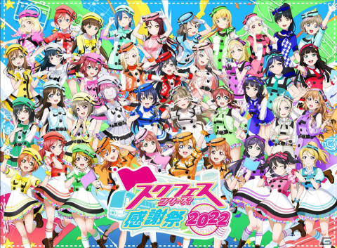「スクフェスシリーズ感謝祭2022」のキービジュアルやステージ情報が公開！の画像1