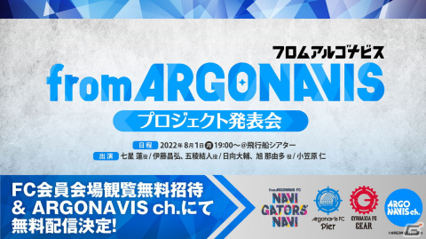 新作アプリゲームは2023年夏リリース予定！「from ARGONAVIS プロジェクト発表会」での新情報を紹介の画像1