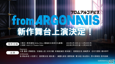 新作アプリゲームは2023年夏リリース予定！「from ARGONAVIS プロジェクト発表会」での新情報を紹介の画像8