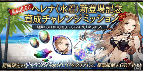 「FFBE幻影戦争」に新ユニットの「ヘレナ（水着）」が登場！リリース1000日記念カウントダウンキャンペーンも開始の画像5