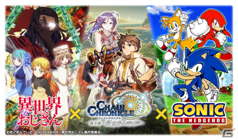 「チェインクロニクル」とアニメ「異世界おじさん」＆「ソニック・ザ・ヘッジホッグ」のコラボイベントが8月4日より開催決定！の画像1