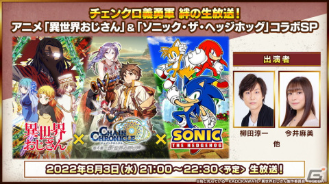 「チェインクロニクル」とアニメ「異世界おじさん」＆「ソニック・ザ・ヘッジホッグ」のコラボイベントが8月4日より開催決定！の画像11