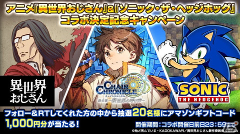 「チェインクロニクル」とアニメ「異世界おじさん」＆「ソニック・ザ・ヘッジホッグ」のコラボイベントが8月4日より開催決定！の画像12