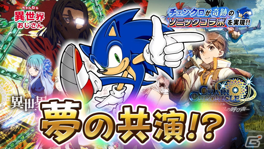 「チェインクロニクル」とアニメ「異世界おじさん」＆「ソニック・ザ・ヘッジホッグ」のコラボイベントが8月4日より開催決定！の画像3