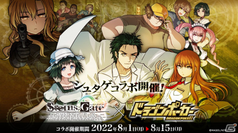 「ドラゴンポーカー」で岡部倫太郎、椎名まゆりらが登場する「STEINS;GATE」とのコラボが開始！の画像1