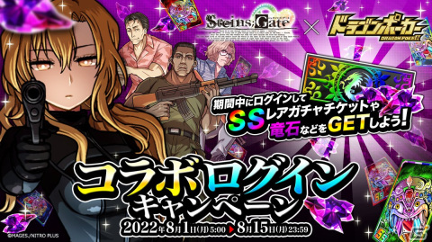 「ドラゴンポーカー」で岡部倫太郎、椎名まゆりらが登場する「STEINS;GATE」とのコラボが開始！の画像10