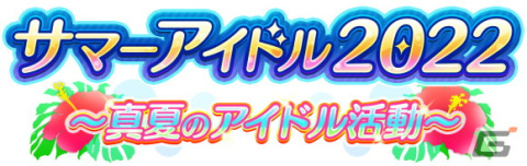 「シャニマス」でサマーキャンペーン2022第1弾が開催！1日1回10連無料ガシャや、特別ミッションもの画像5