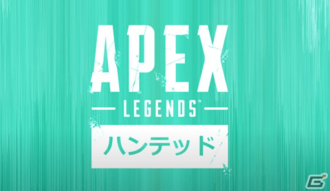 「Apex Legends」新シーズン「ハンテッド」のゲームプレイトレーラーが公開！「ヴァンテ―ジ」は数千メートル以上先の敵も捉えるの画像1