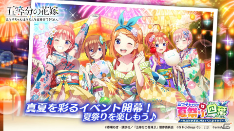 「ごとはず」で新イベント「五つ子ちゃんの夏祭りは、今だけ四葉のために ～私のわがまま、叶えてくれますか？～」8月5日より開催！の画像1