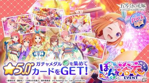 「ごとはず」で新イベント「五つ子ちゃんの夏祭りは、今だけ四葉のために ～私のわがまま、叶えてくれますか？～」8月5日より開催！の画像3