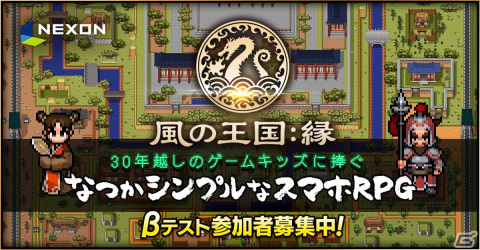 スマホ向けMMORPG「風の王国：縁」の日本サービスが発表！βテスト参加者の募集受付が開始の画像1
