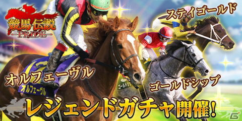 「競馬伝説PRIDE」にてレジェンドガチャと新イベント「激闘！レジェンドオーナー」が開催！の画像1