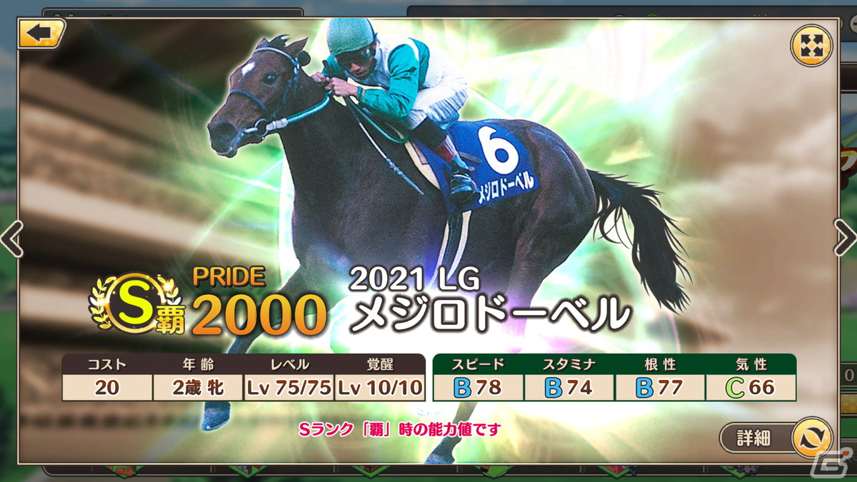 「競馬伝説PRIDE」にてレジェンドガチャと新イベント「激闘！レジェンドオーナー」が開催！の画像10