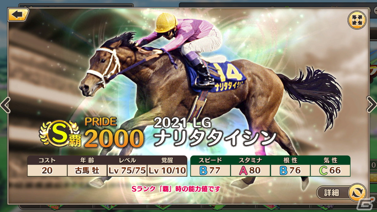 「競馬伝説PRIDE」にてレジェンドガチャと新イベント「激闘！レジェンドオーナー」が開催！の画像11