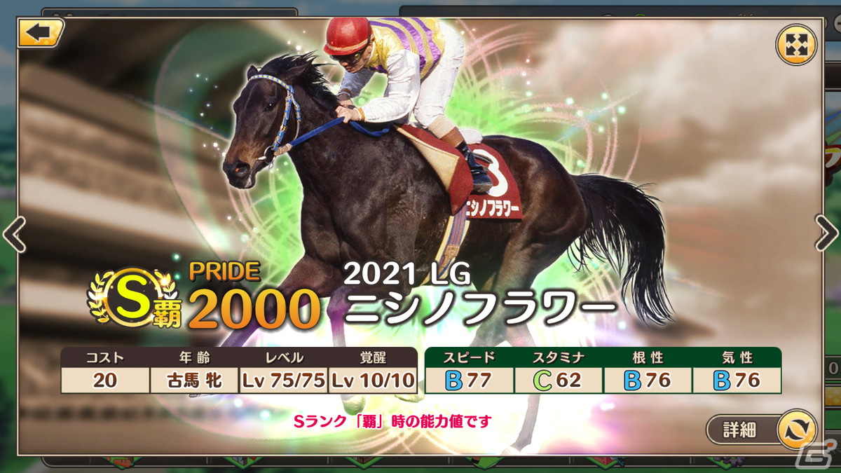 「競馬伝説PRIDE」にてレジェンドガチャと新イベント「激闘！レジェンドオーナー」が開催！の画像12