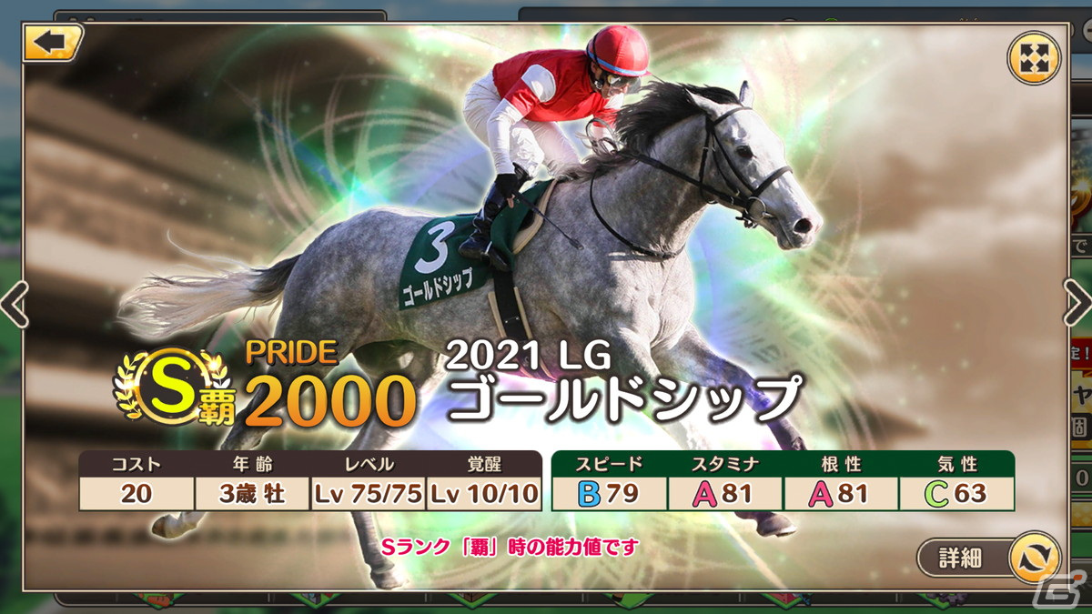「競馬伝説PRIDE」にてレジェンドガチャと新イベント「激闘！レジェンドオーナー」が開催！の画像3
